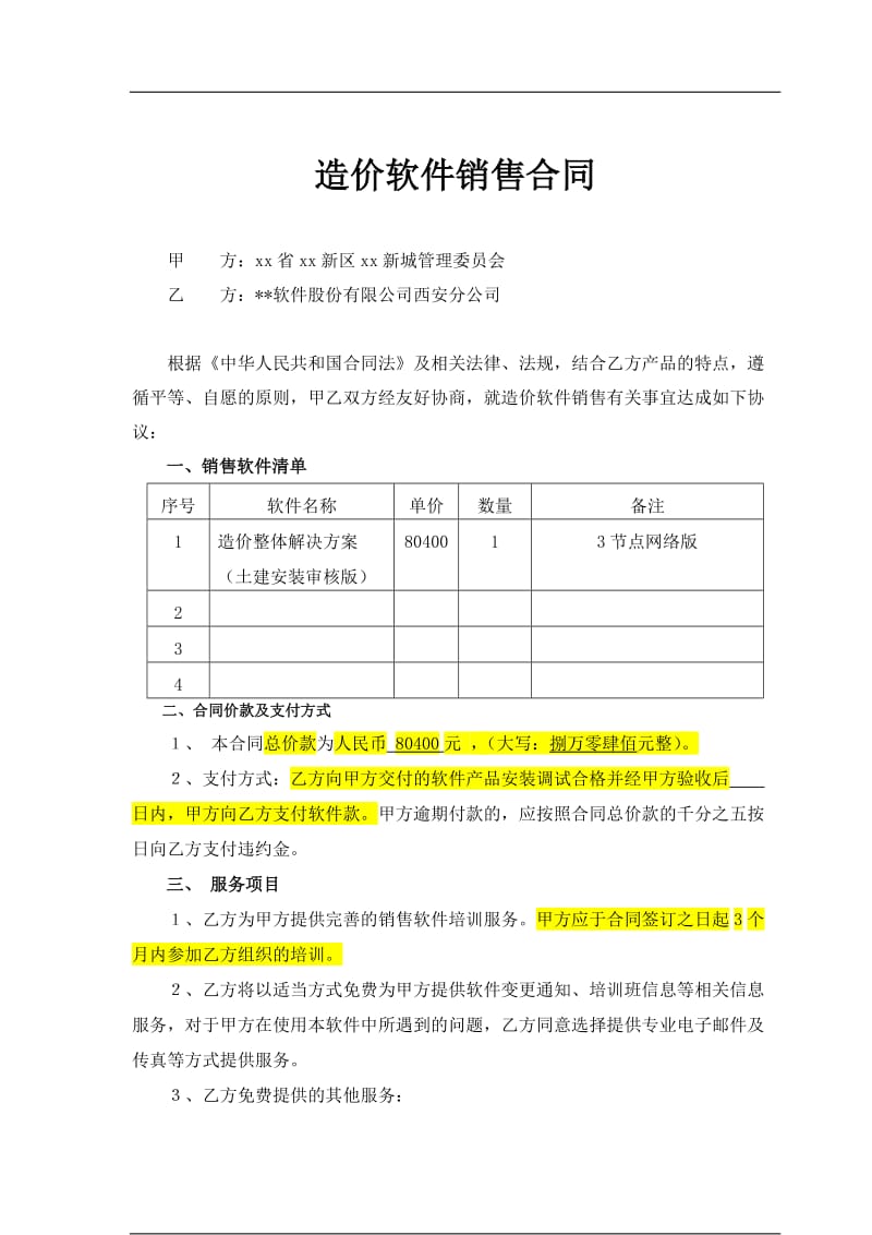 軟件銷售合同范本